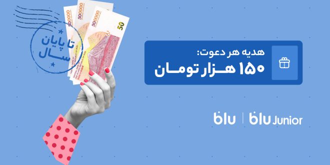 هدیه دعوت از دوستان به بلو و بلوجونیور ۱۵۰ هزار تومان شد - سایت خبری تحلیلی کسب و کار