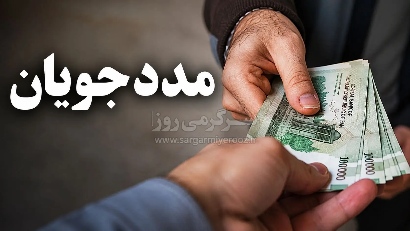 افزایش 70 درصدی حق پرستاری مددجویان | واریز کمک هزینه تازه برای مددجویان با رقم جدید