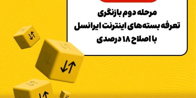 مرحله دوم بازنگری تعرفه بسته‌های اینترنت ایرانسل با اصلاح ۱۸ درصدی - سایت خبری تحلیلی کسب و کار