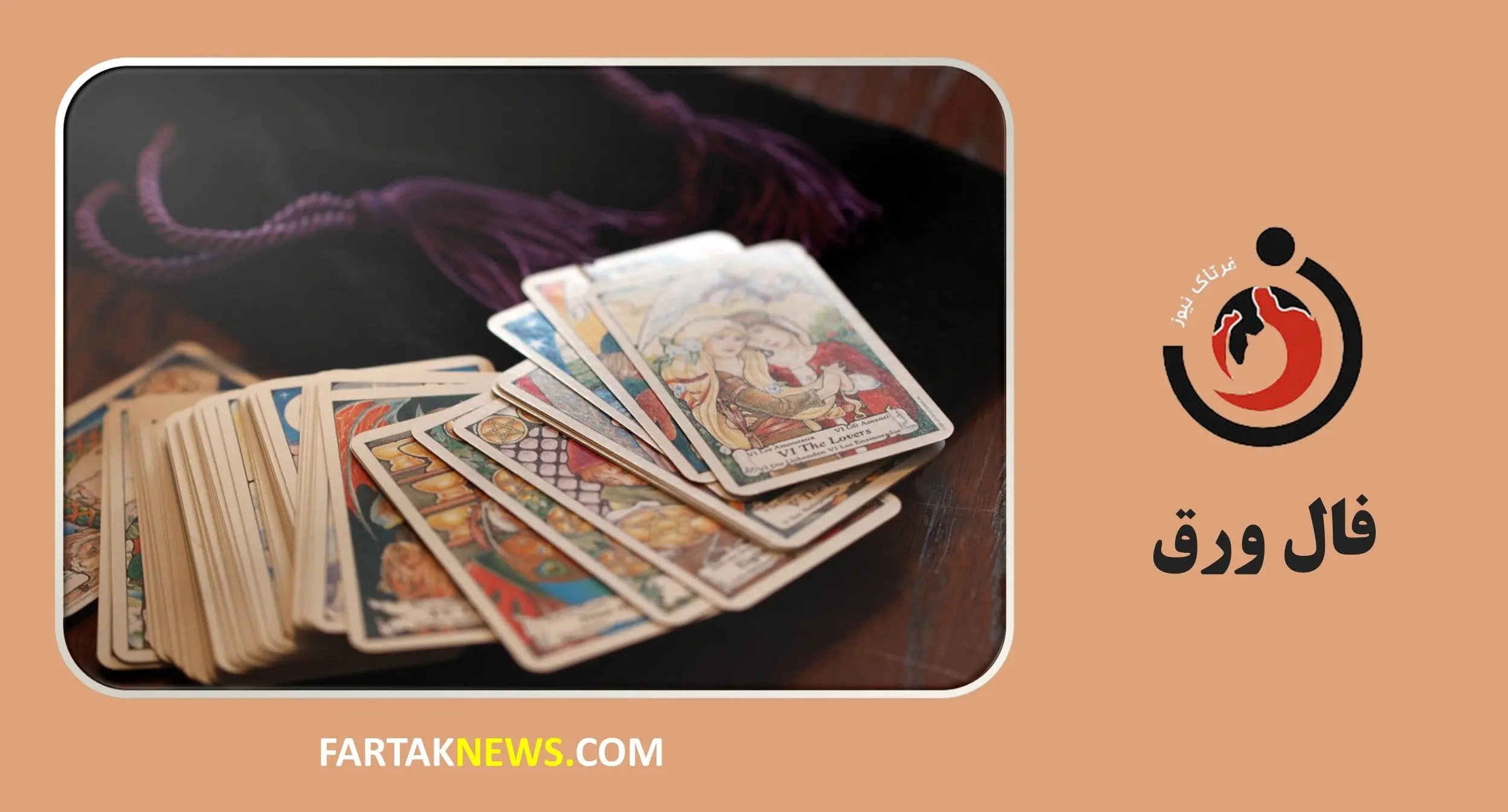 فال ورق چهارشنبه 12 آذرماه ۱۴۰۴ | شانس، عشق و هشدارهایی از دل ورق‌ها!