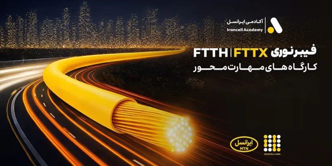 برگزاری کارگاه‌های تخصصی فیبر نوری ایرانسل در استان‌ها - سایت خبری تحلیلی کسب و کار