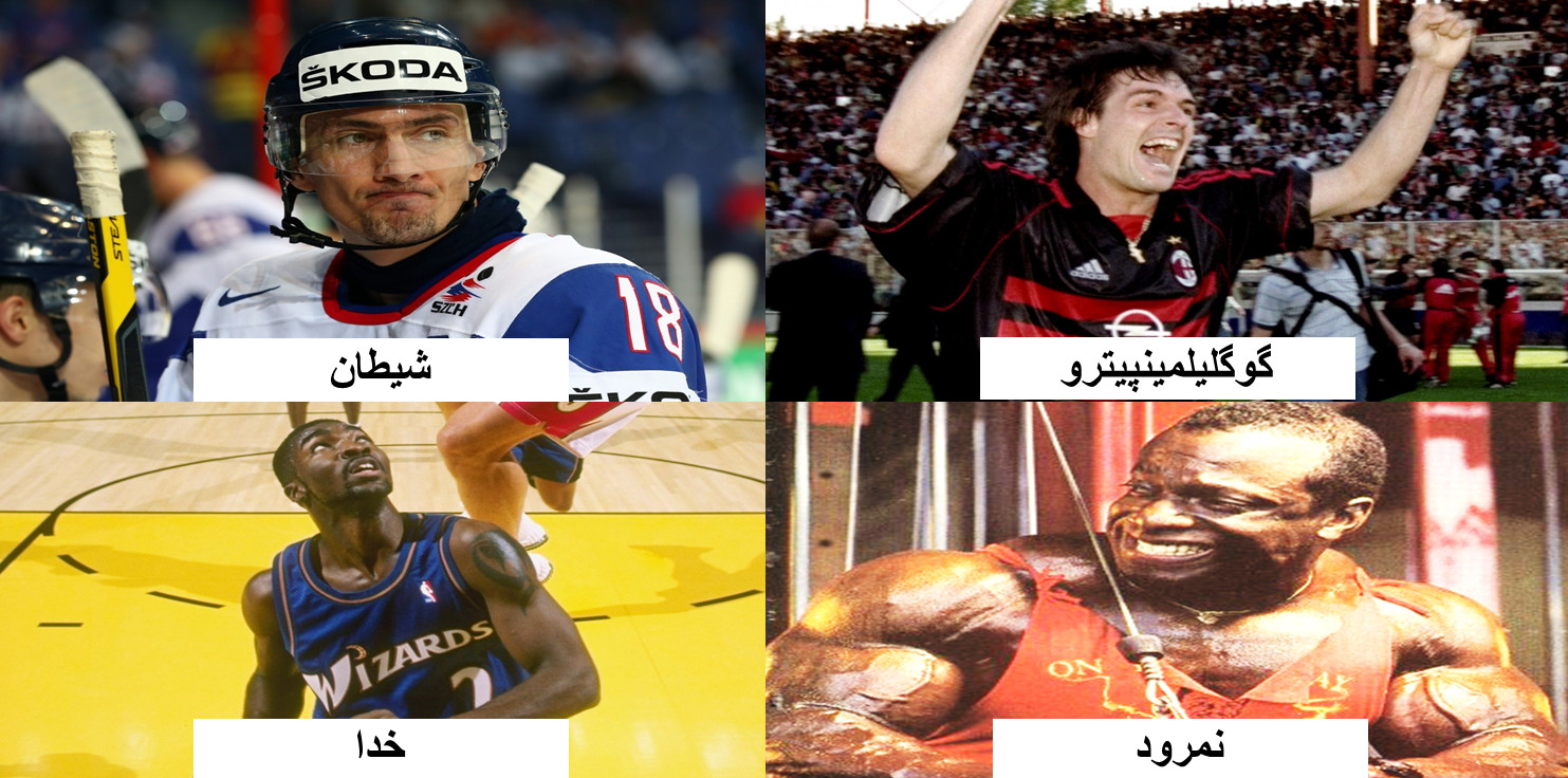 14 نام عجیب، خاص و جالب در میان ورزشکاران و فوتبالیست‌ها؛ از خدا و شیطان تا نمرود و گوگلیلمینپیترو
