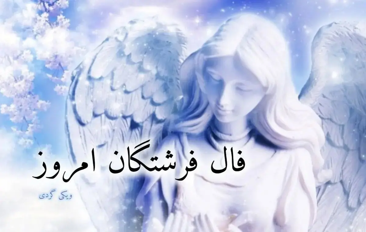 فال فرشتگان امروز دوشنبه 4 اسفند 1404؛ هم قدم با نور