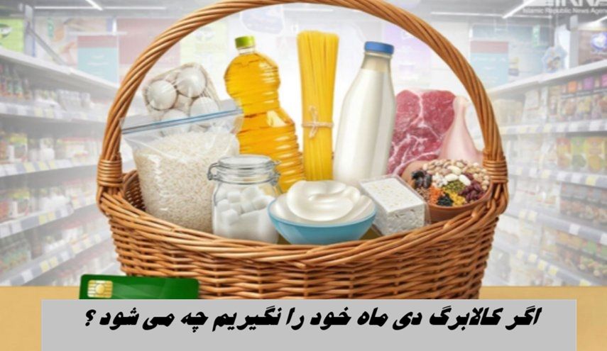 اگر کالابرگ دی ماه خود را نگیریم چه می شود ؟