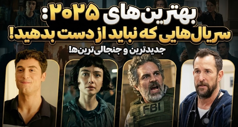 بهترین سریال‌های جدید که در سال 2025 منتشر شدند