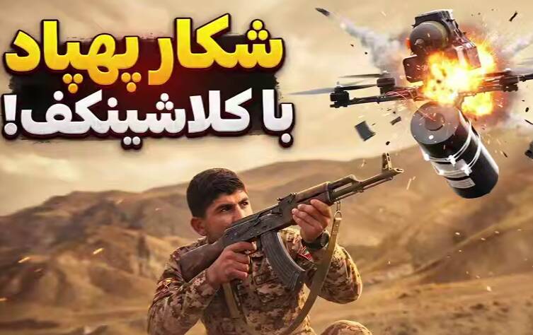 فیلم/ روایت قهرمان دهه‌هشتادی که به شکار پهپاد رفت!
