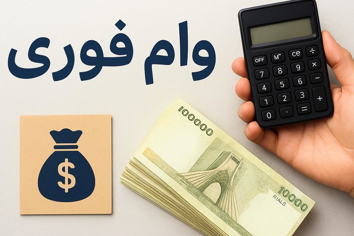 چطور در یک روز بدون ضامن وام فوری دریافت کنیم؟