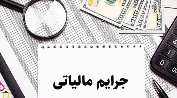 بخشودگی جرایم مالیاتی تا سقف ۷ میلیارد ریال تا ۲۸ بهمن در فارس