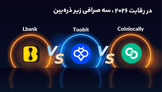 بهترین بونوس صرافی‌ های کریپتو 2025، رقابت Toobit با LBank و Coinlocally