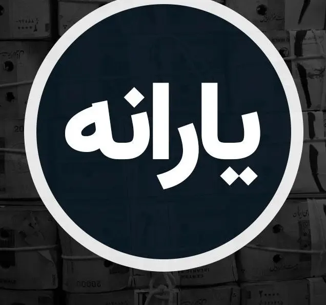 یارانه چه کسانی حذف می‌شود؟ جزئیات جدید