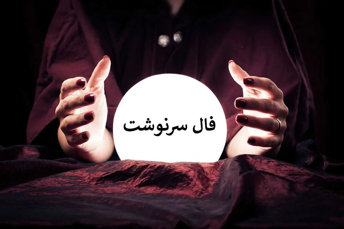 فال امروز | فال سرنوشت امروز یکشنبه 3 خرداد ماه