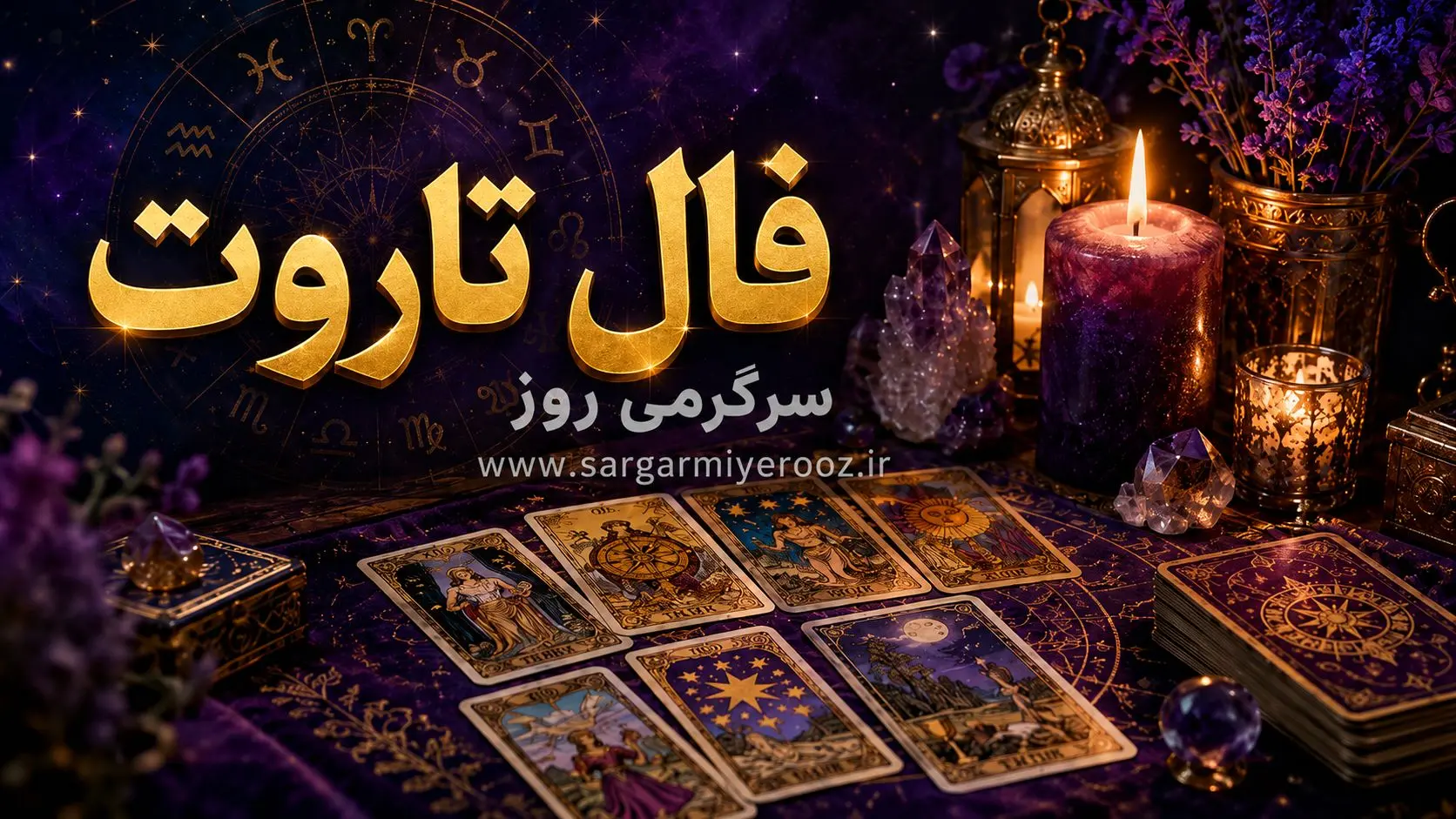فال تاروت امروز | فال تاروت روزانه چهارشنبه 6 خرداد ماه