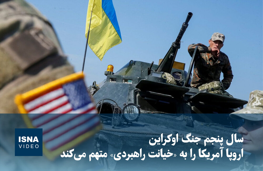 ویدیو/ سال پنجم جنگ اوکراین؛ اروپا آمریکا را به «خیانت راهبردی» متهم می‌کند