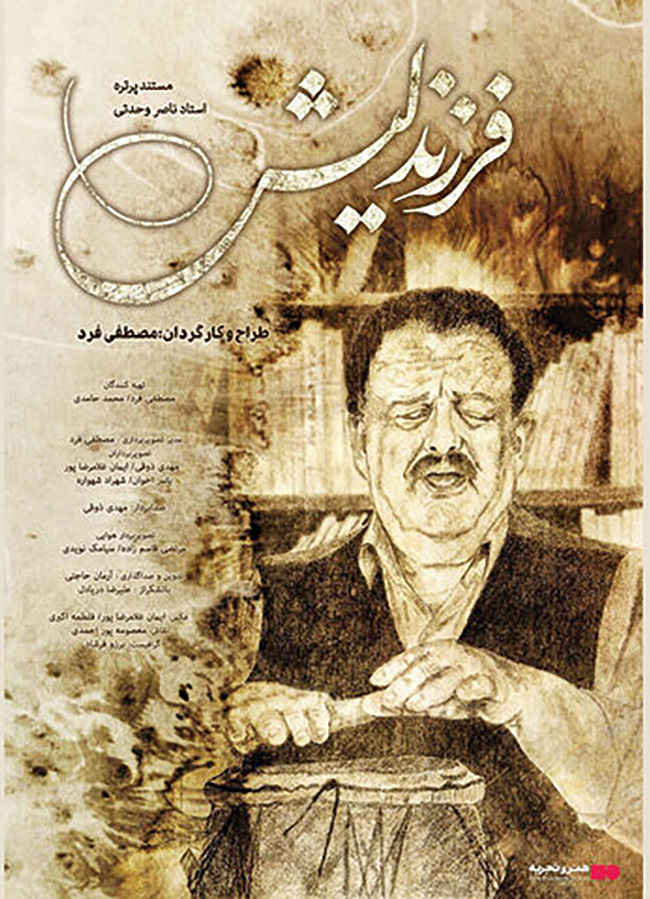 اکران مستند ناصر وحدتی در هنر و تجربه