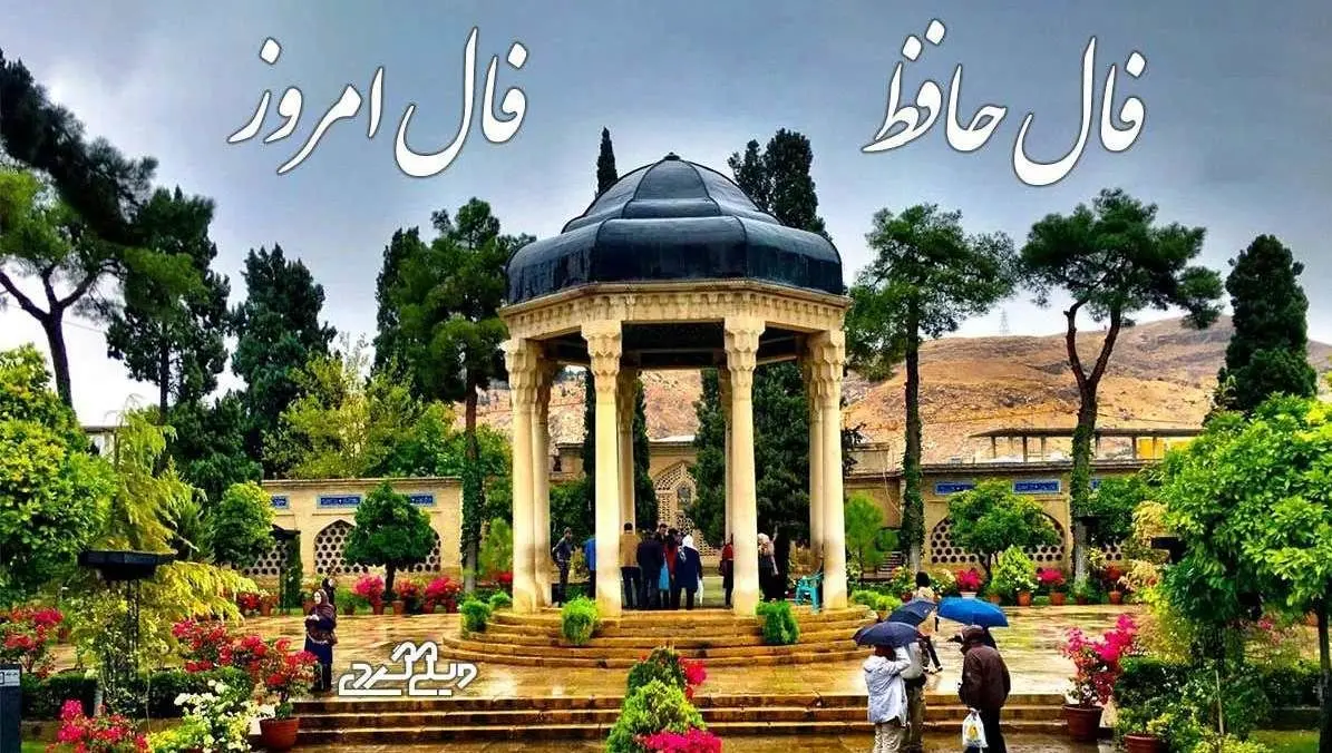 فال حافظ امروز یکشنبه 25 آبان 1404 با معنی