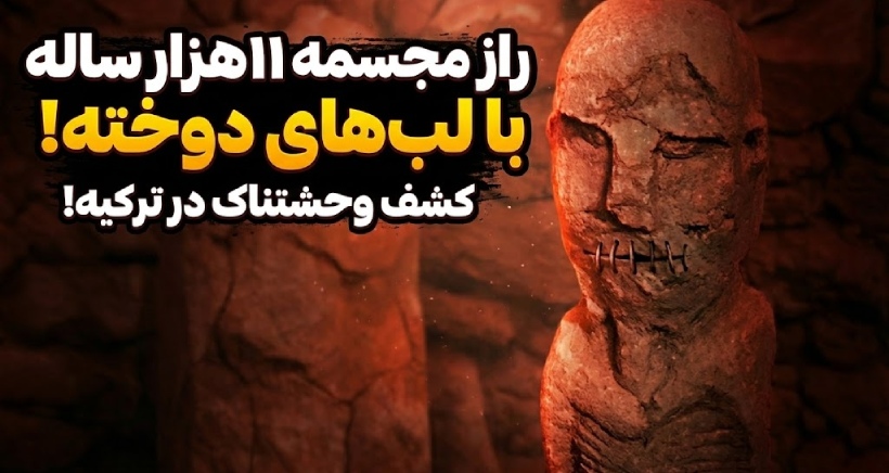 کشف ترسناک در ترکیه؛ پیدا شدن مجسمه ۱۱ هزار ساله با لب‌های دوخته