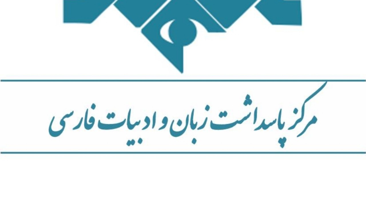 بیانیه داوران آثار جشنواره چهل و چهارم فیلم فجر از دیدگاه پاسداشت زبان فارسی