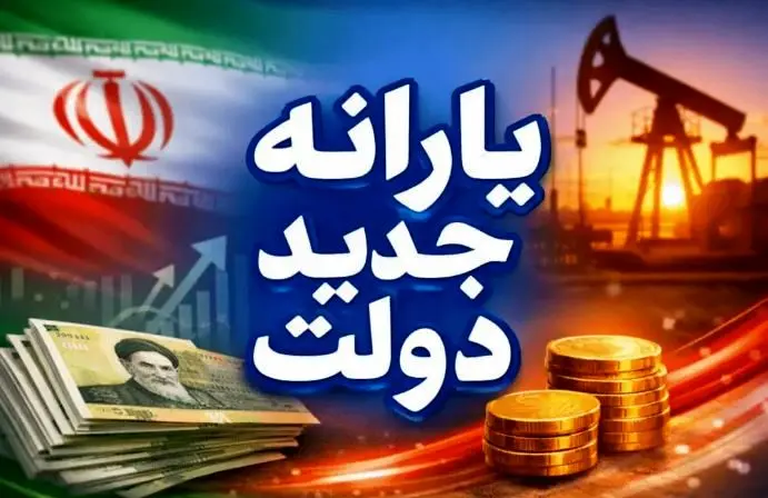 آغاز واریزی نقدی دولت برای یارانه بگیران | واریزی نقدی 1 میلیون و 200 هزار تومانی دولت از شنبه