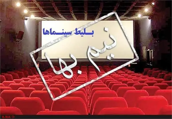 بلیت نیم‌ سینما در این روز نیم بها شد